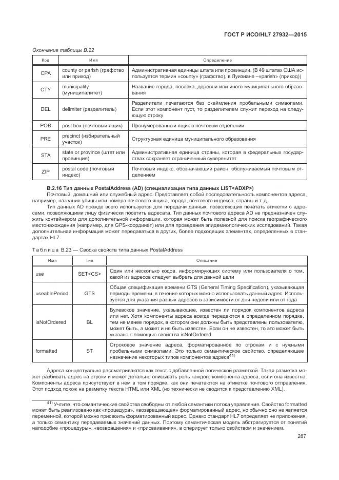 ГОСТ Р ИСО/HL 7 27932-2015, страница 291